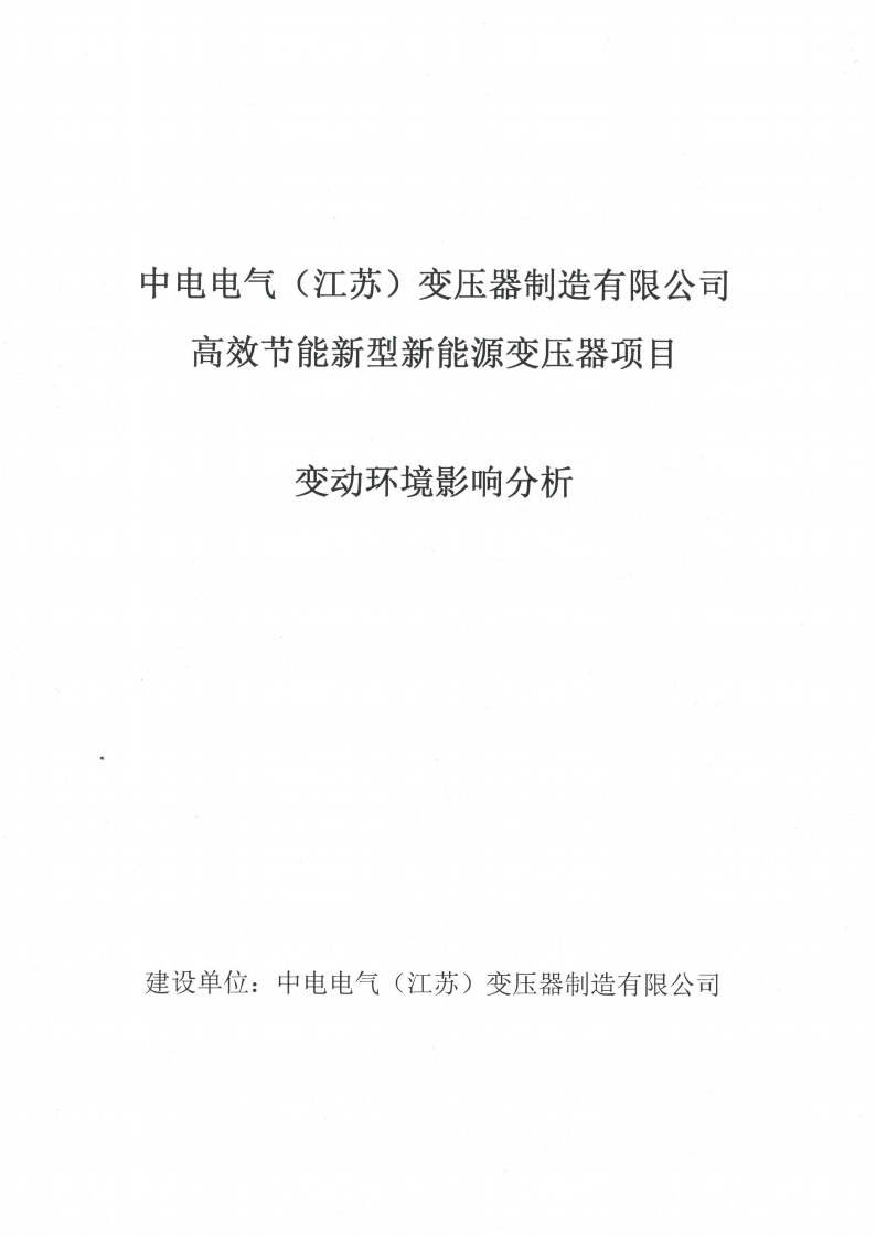 开云手机在线登入（江苏）开云手机在线登入制造有限公司变动环境景响分析_00.png